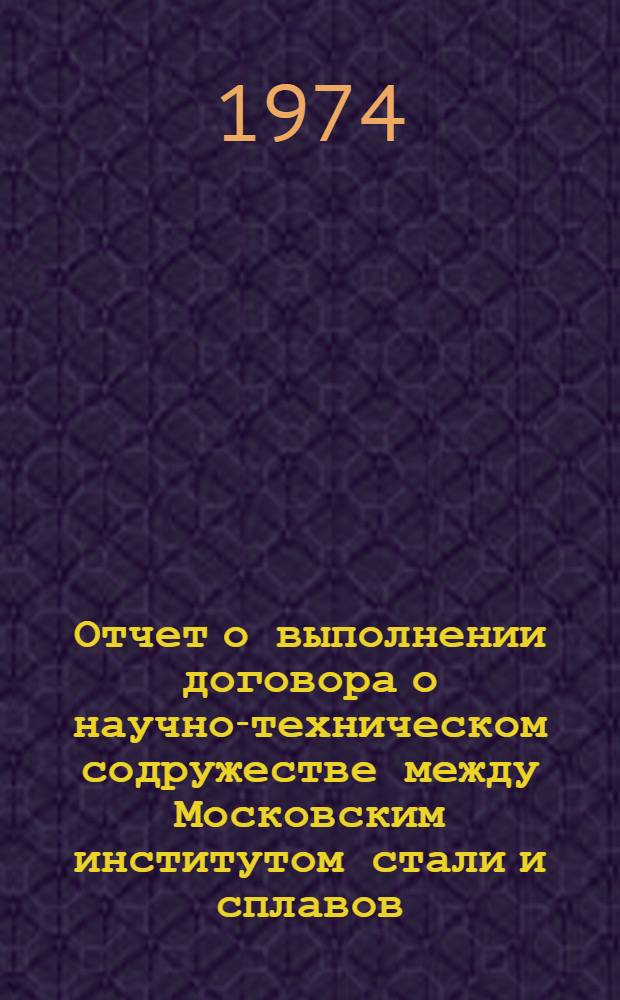 Отчет о выполнении договора о научно-техническом содружестве между Московским институтом стали и сплавов, Запорожским титаномагниевым комбинатом и Институтом титана... ... за 1973 г.