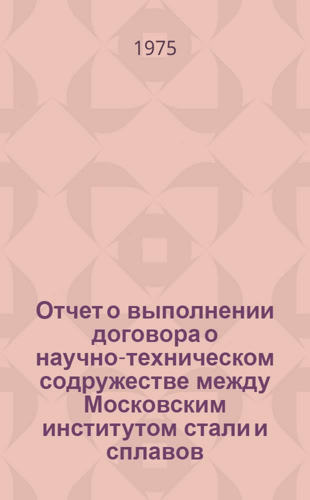 Отчет о выполнении договора о научно-техническом содружестве между Московским институтом стали и сплавов, Запорожским титаномагниевым комбинатом и Институтом титана... ... за 1974 г.