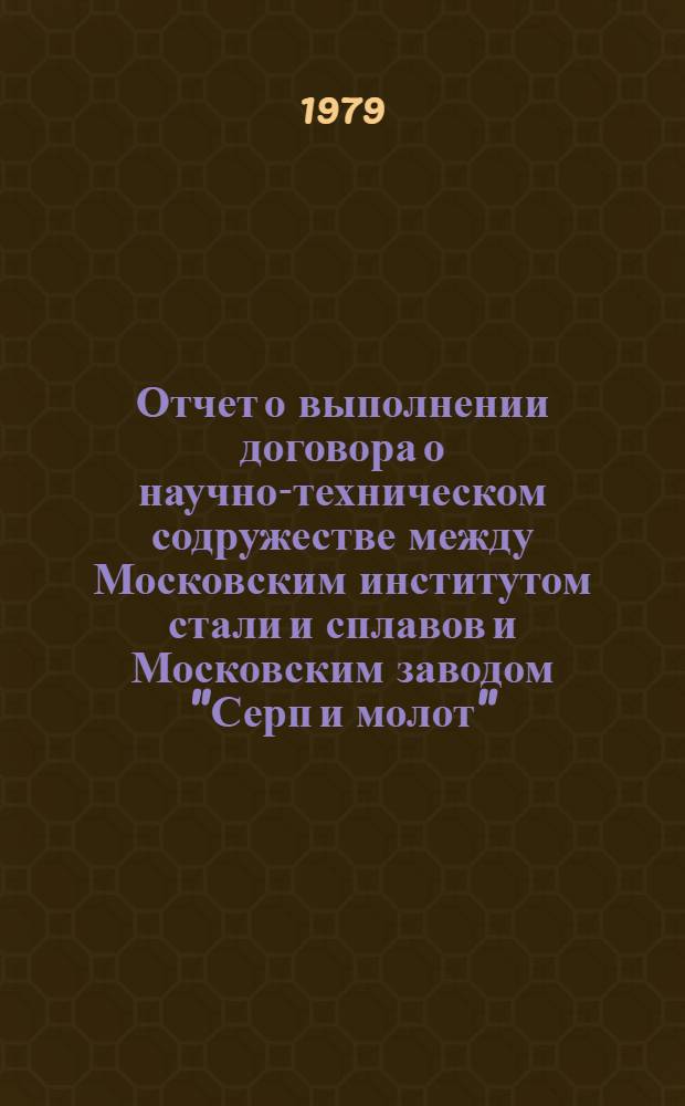 Отчет о выполнении договора о научно-техническом содружестве между Московским институтом стали и сплавов и Московским заводом "Серп и молот" ... ... за 1978 год