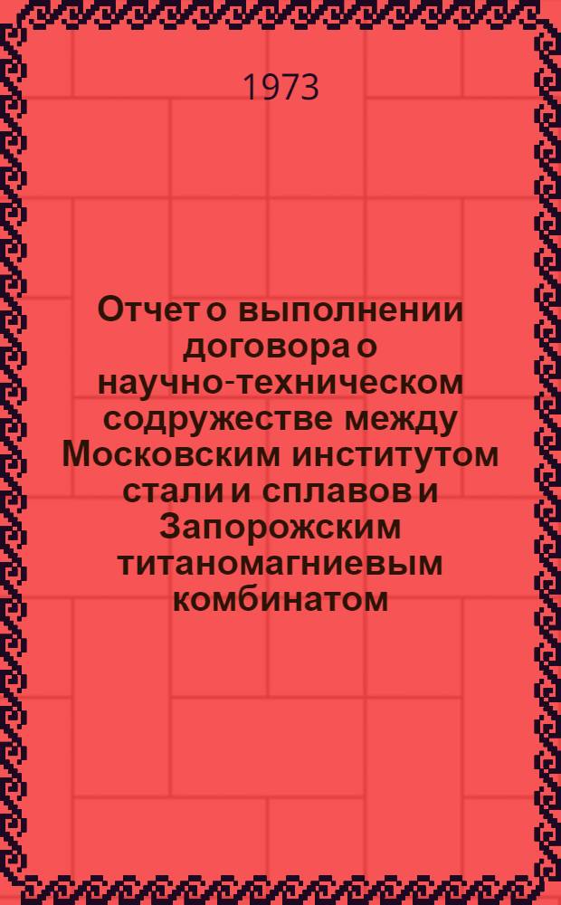 Отчет о выполнении договора о научно-техническом содружестве между Московским институтом стали и сплавов и Запорожским титаномагниевым комбинатом... ... за 1972 год
