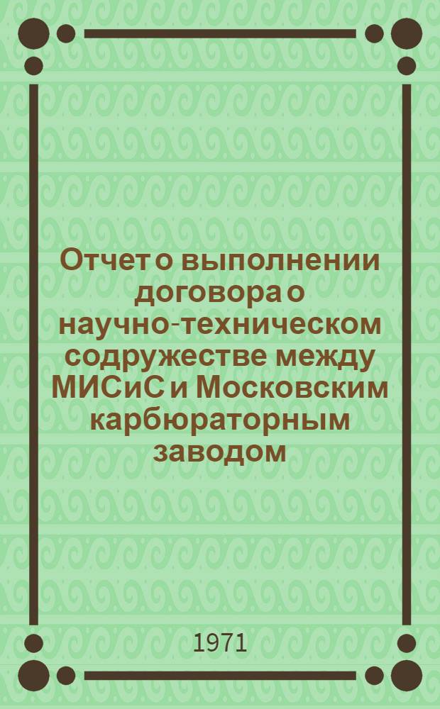 Отчет о выполнении договора о научно-техническом содружестве между МИСиС и Московским карбюраторным заводом... ... за 1970 год