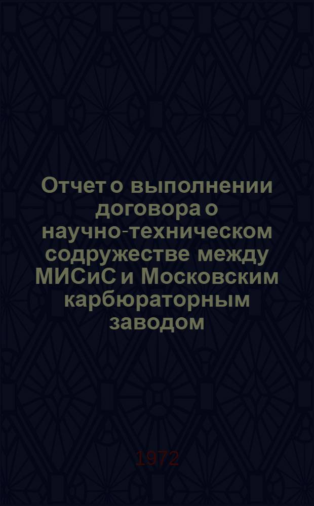 Отчет о выполнении договора о научно-техническом содружестве между МИСиС и Московским карбюраторным заводом... ... за 1971 год