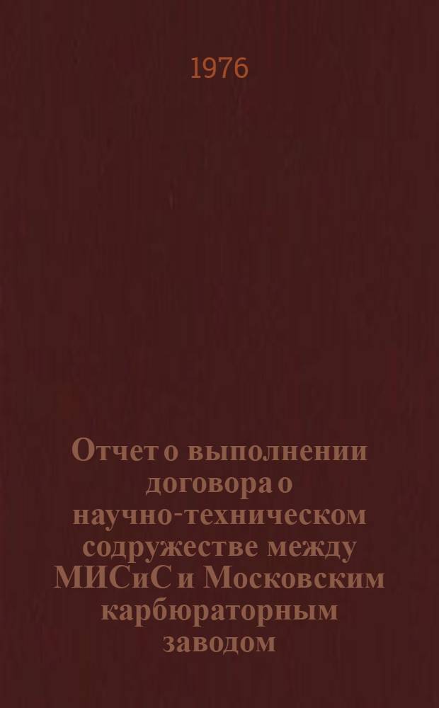 Отчет о выполнении договора о научно-техническом содружестве между МИСиС и Московским карбюраторным заводом... ... за 1975 год