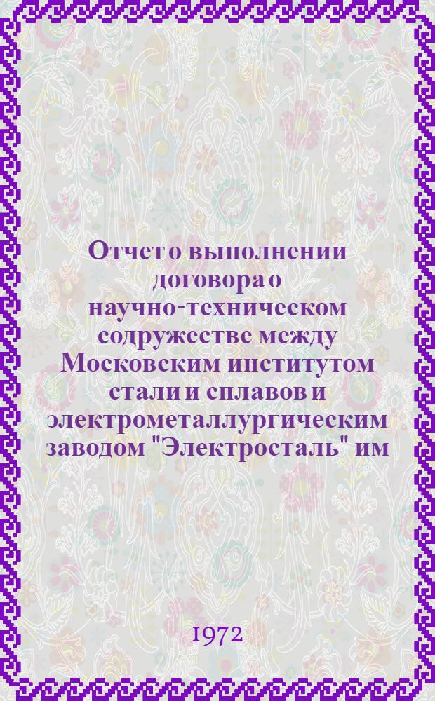 Отчет о выполнении договора о научно-техническом содружестве между Московским институтом стали и сплавов и электрометаллургическим заводом "Электросталь" им. И.Ф. Тевосяна...