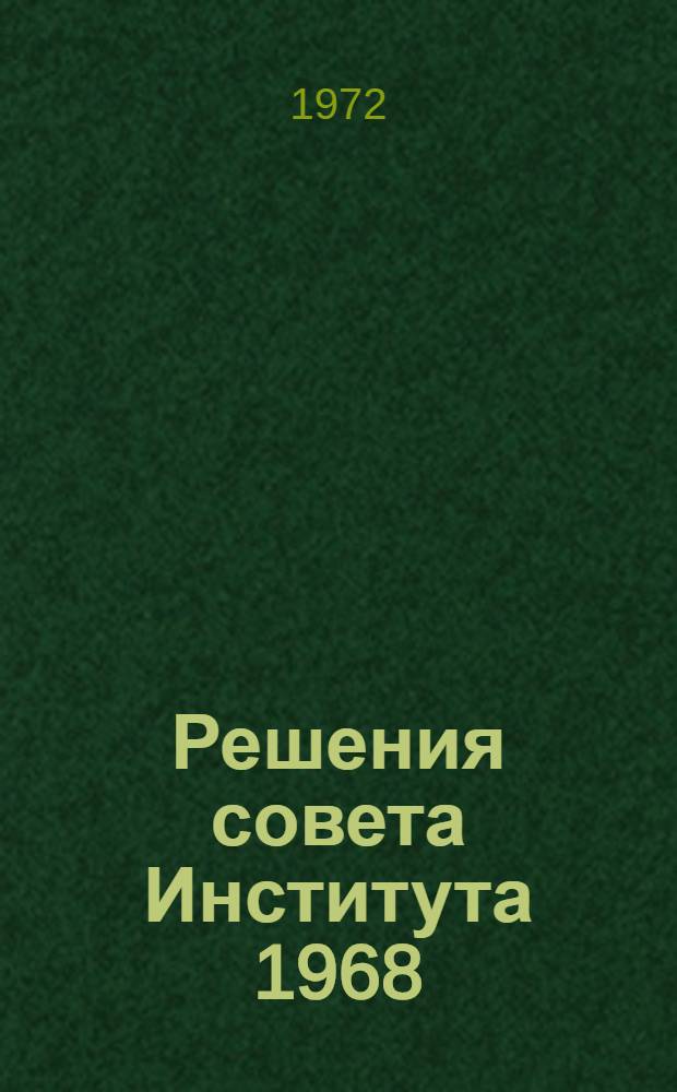 Решения совета Института 1968/69, 1969/70 учебные годы : Ч. 1-