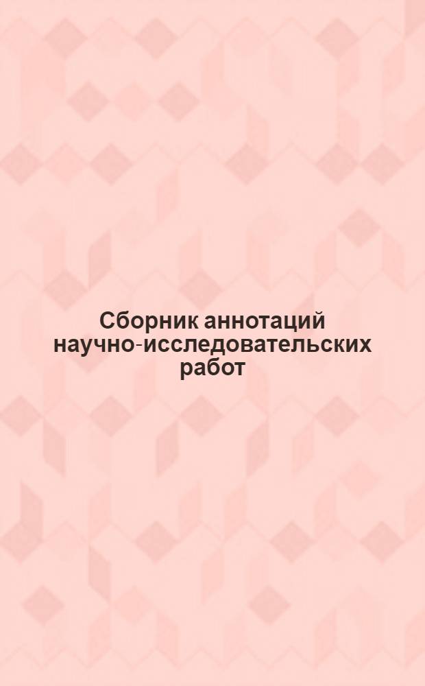 Сборник аннотаций научно-исследовательских работ