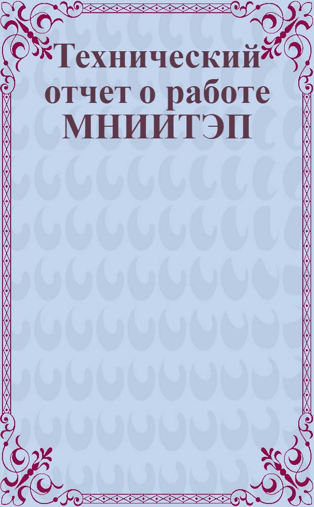 Технический отчет о работе МНИИТЭП