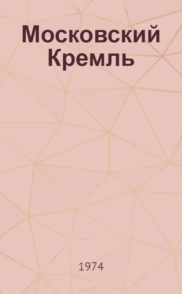 Московский Кремль : Комплексный эскизный проект реставрации и реконструкции : В 2 т. : Т. 1