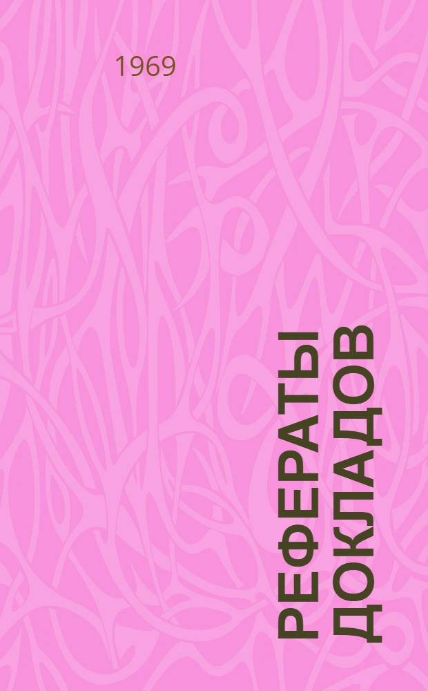 Рефераты докладов : [1]-. [3] : Секция автоматизации и комплексной механизации процессов лесопромышленных предприятий