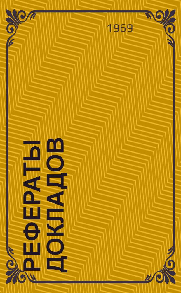 Рефераты докладов : [1]-. [5] : Секция автоматизации и комплексной механизации производственных процессов деревообрабатывающих предприятий, древесных пластиков и плит