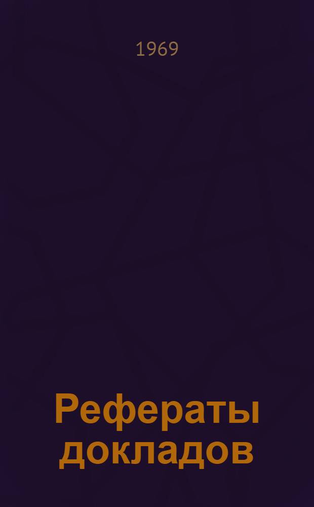 Рефераты докладов : [1]-. [7] : Секция электроники и счетно-решающей техники