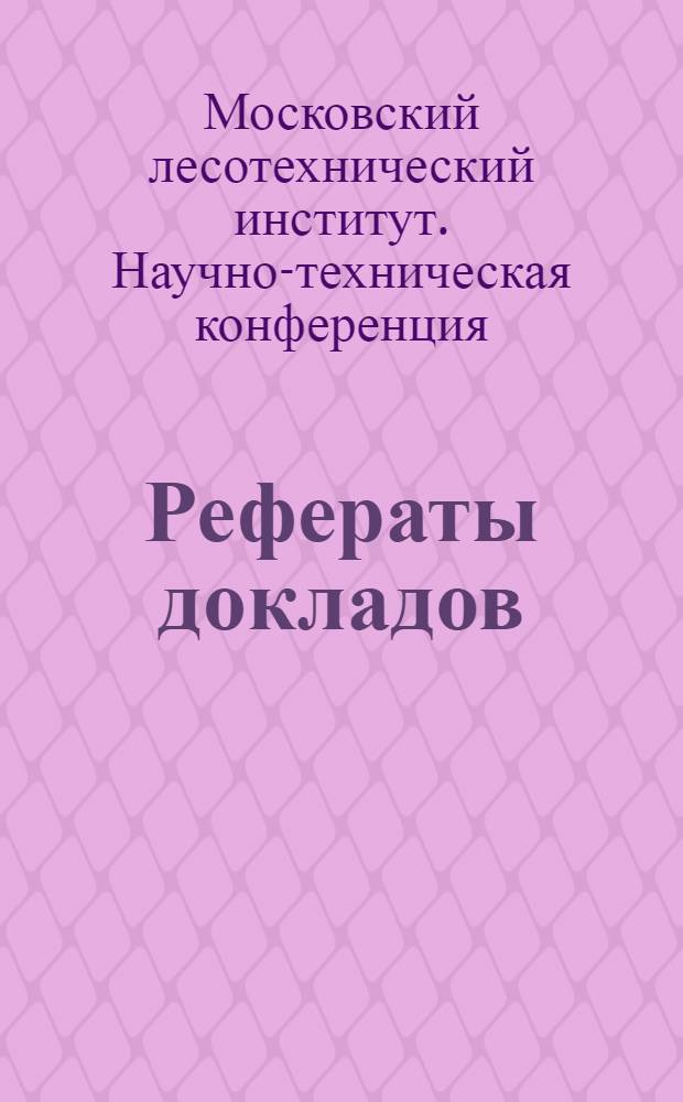 Рефераты докладов : 1-