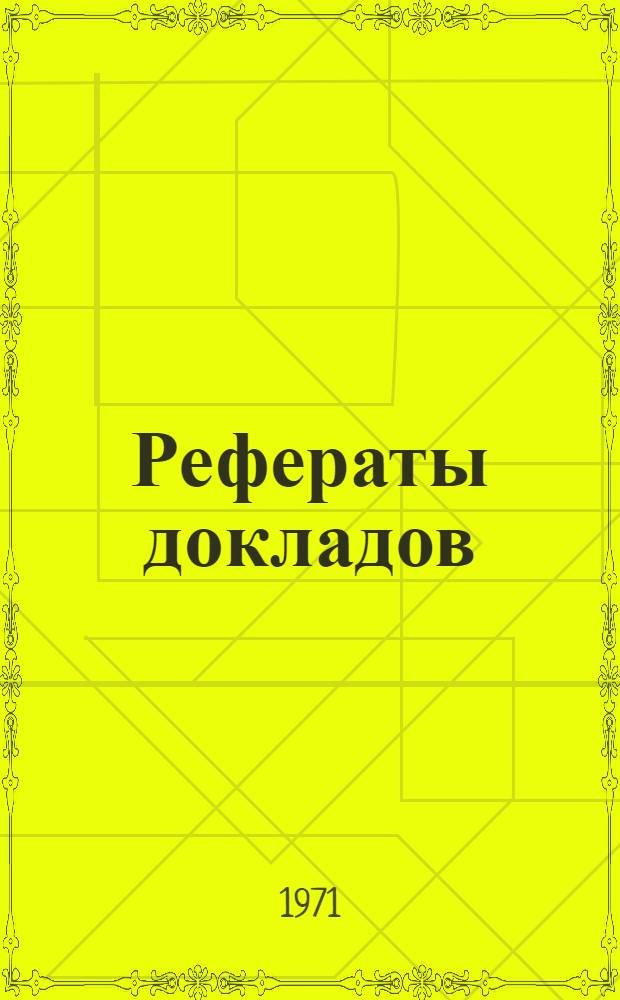 Рефераты докладов : [1]-. [4] : Секция теории и методики преподавания иностранных языков