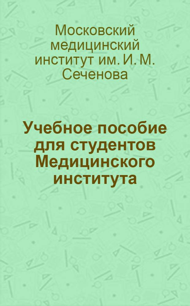 Учебное пособие для студентов Медицинского института
