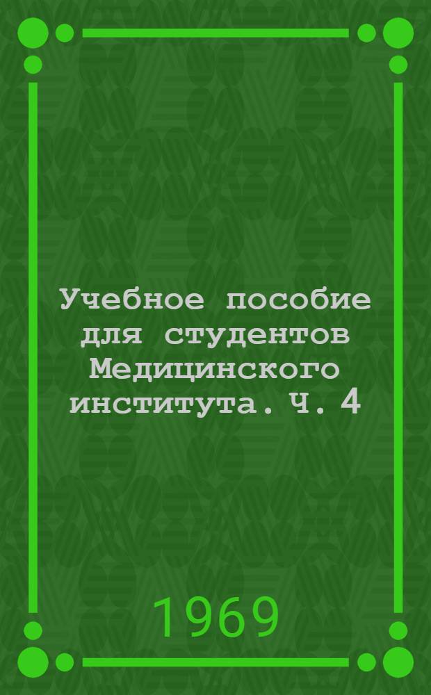 Учебное пособие для студентов Медицинского института. Ч. 4