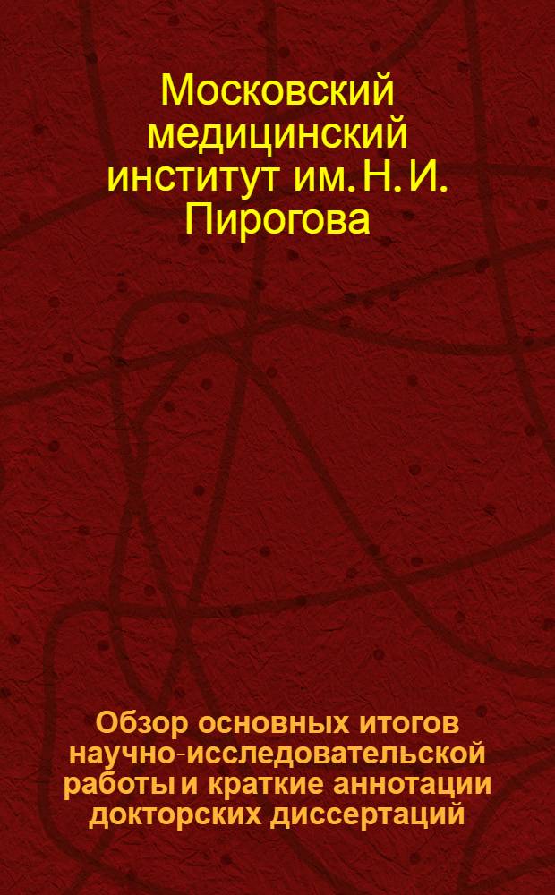 Обзор основных итогов научно-исследовательской работы и краткие аннотации докторских диссертаций