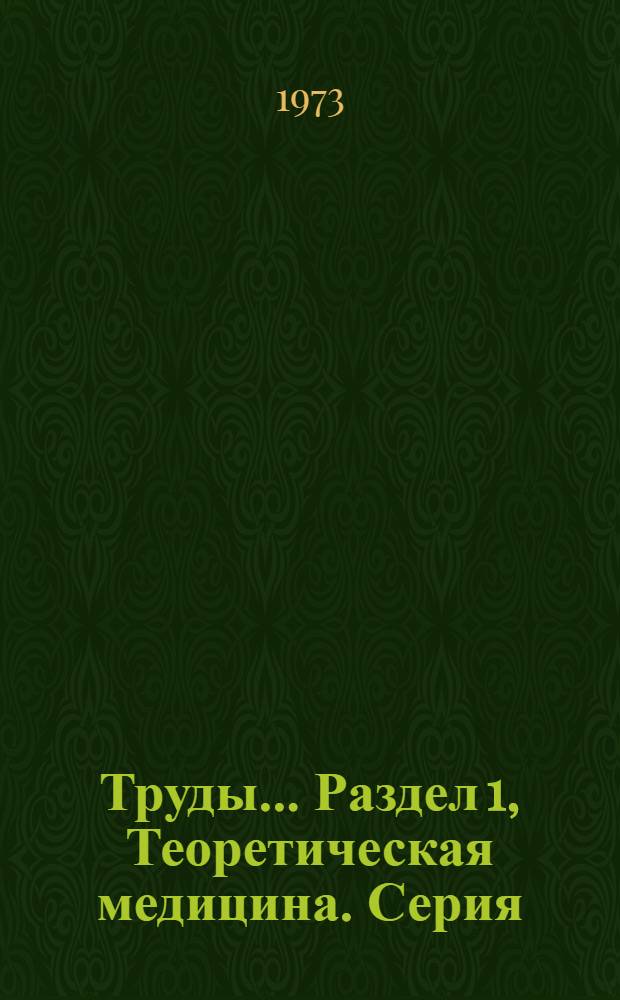 [Труды].... Раздел [1], Теоретическая медицина. Серия: Биология