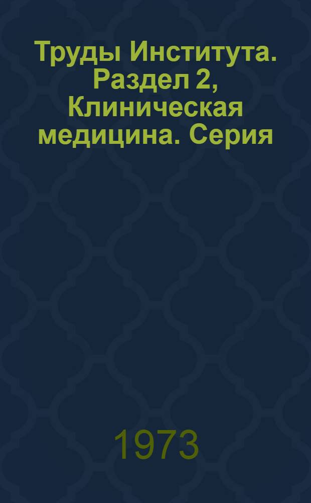 Труды Института. Раздел [2], Клиническая медицина. Серия: Педиатрия