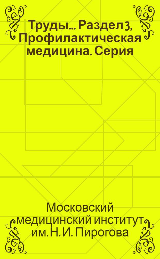 Труды.... Раздел 3, Профилактическая медицина. Серия: Социальная гигиена и организация здравоохранения