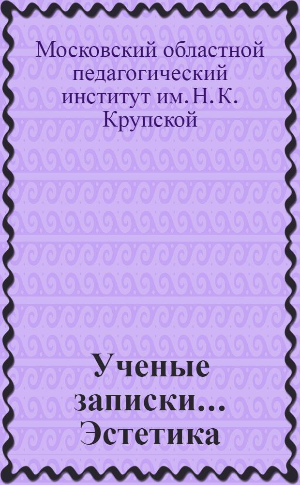 Ученые записки.... Эстетика