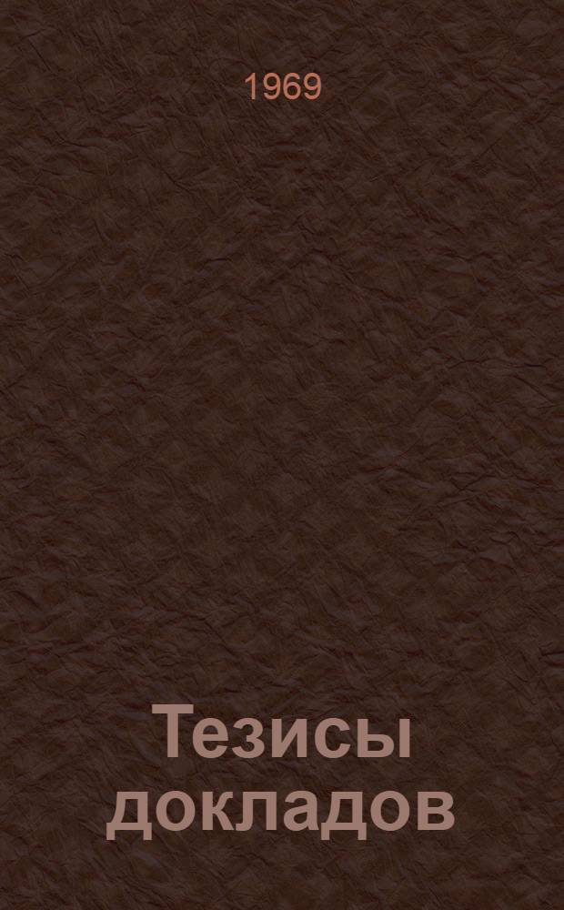 Тезисы докладов : [1]. [3] : Проблемы книговедения и искусства книги