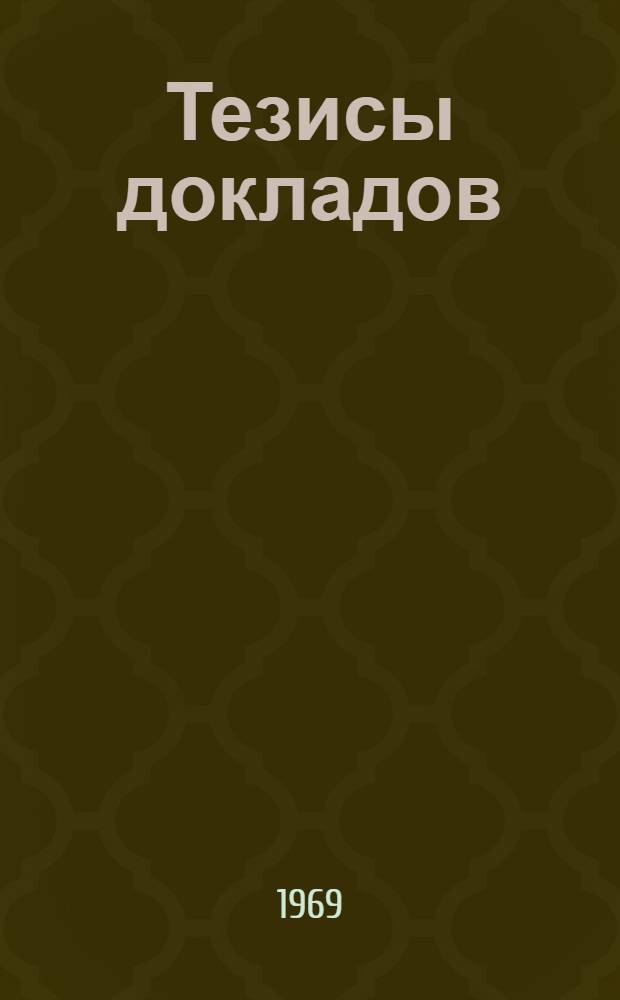 Тезисы докладов : [1]. [4] : Технология и оборудование полиграфического производства