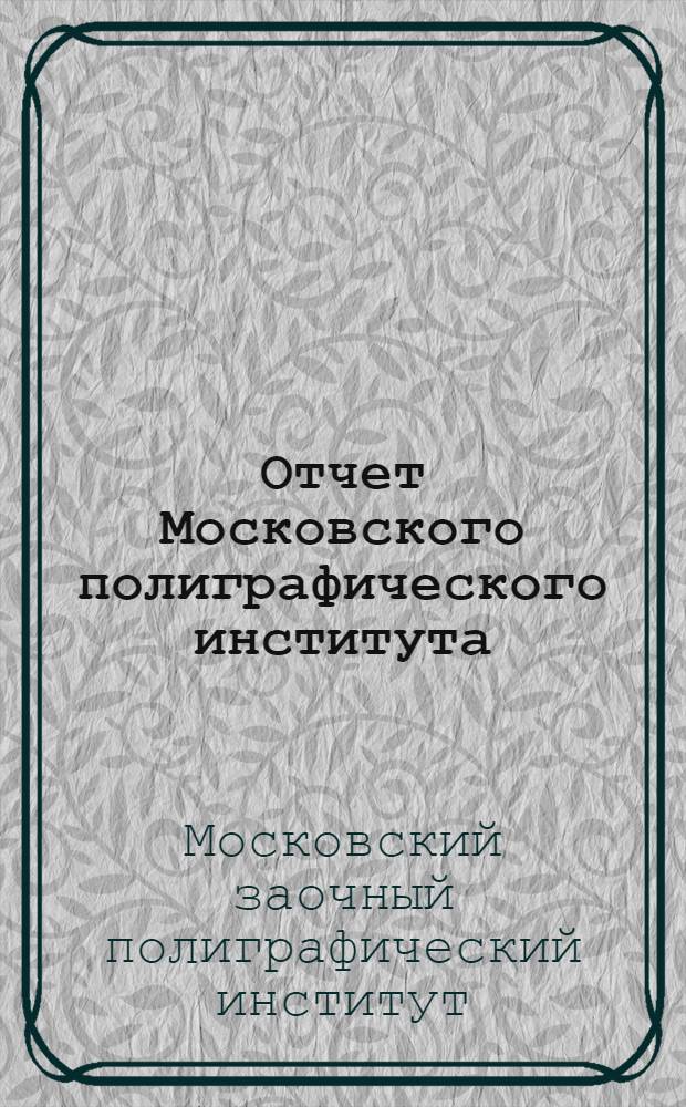Отчет Московского полиграфического института