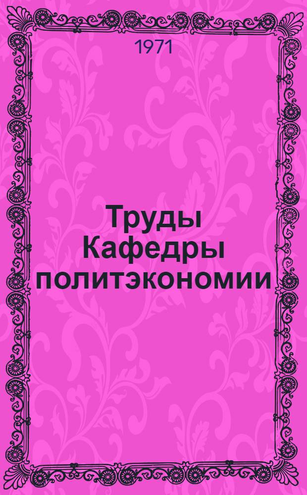 Труды Кафедры политэкономии