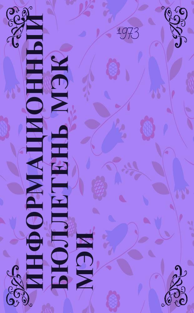 Информационный бюллетень МЭК МЭИ