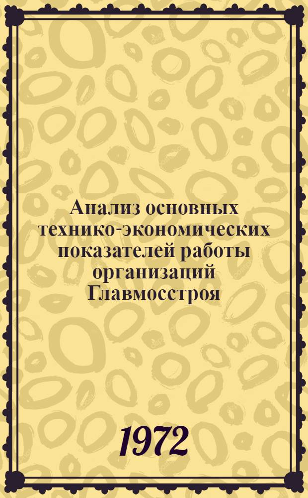 Анализ основных технико-экономических показателей работы организаций Главмосстроя, переведенных на новую систему планирования и экономического стимулирования