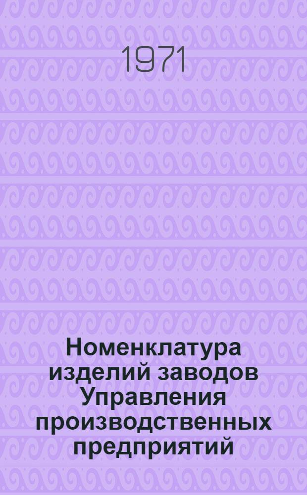 Номенклатура изделий заводов Управления производственных предприятий : [В 6 вып.] Вып. 1-. Вып. 3 : Инвентарь, оснастка и инструмент