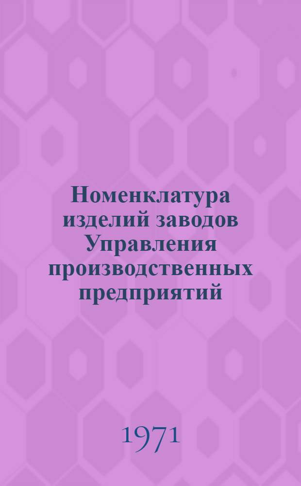Номенклатура изделий заводов Управления производственных предприятий : [В 6 вып.] Вып. 1-. Вып. 4 : Электротехнические конструкции и изделия
