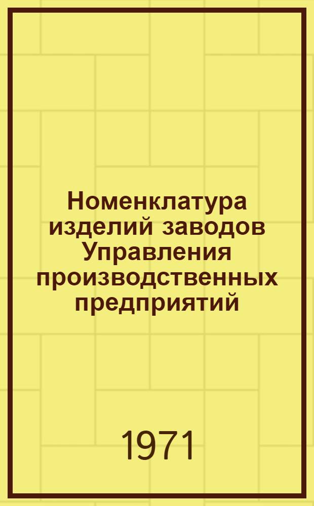 Номенклатура изделий заводов Управления производственных предприятий : [В 6 вып.] Вып. 1-. Вып. 5 : Санитарно-технические изделия