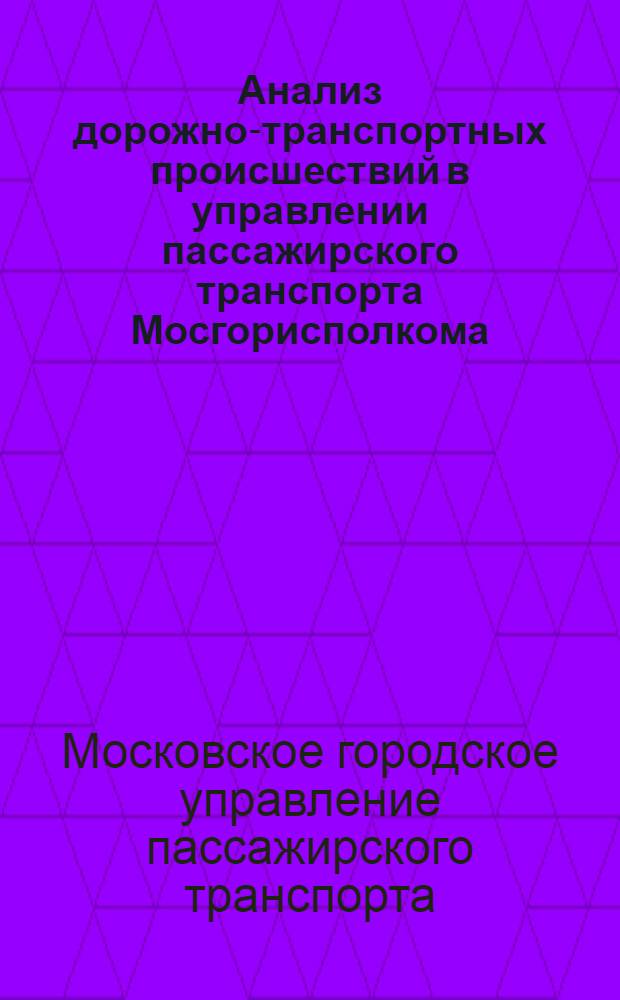 Анализ дорожно-транспортных происшествий в управлении пассажирского транспорта Мосгорисполкома