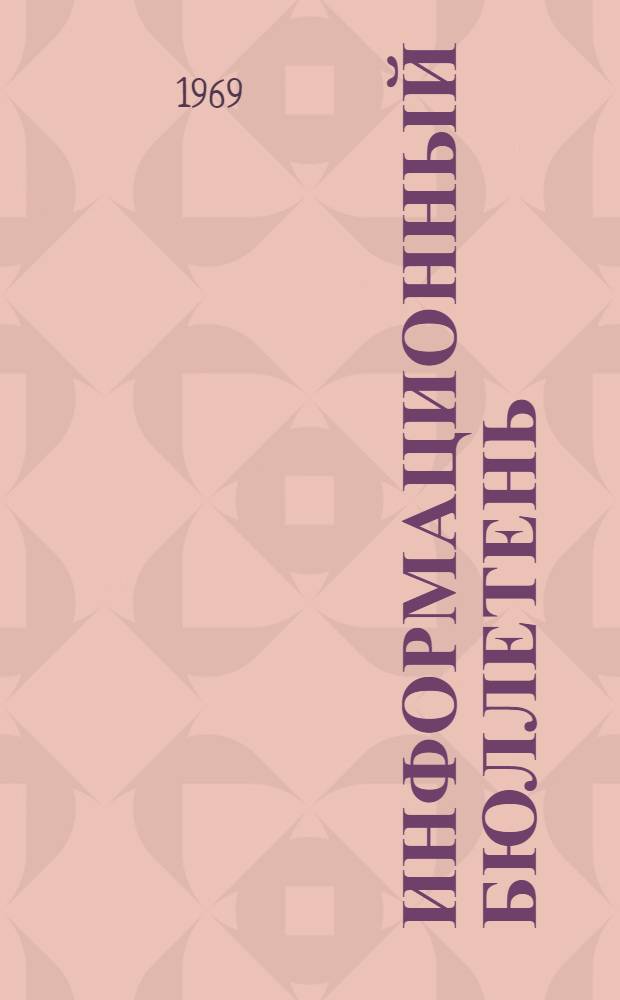 Информационный бюллетень