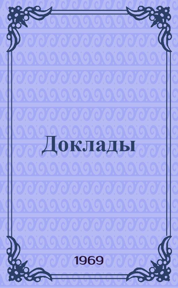 Доклады