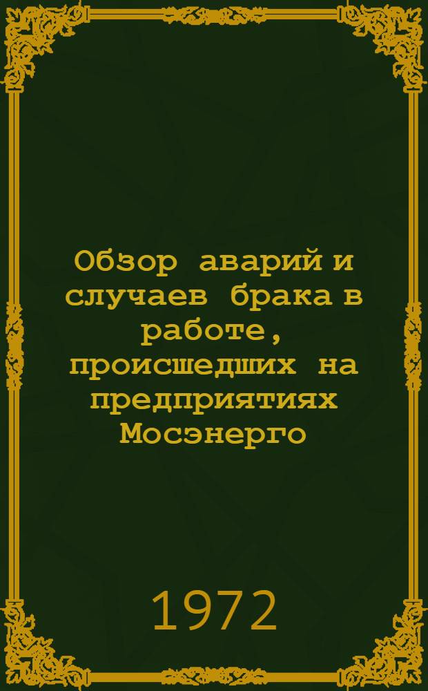 Обзор аварий и случаев брака в работе, происшедших на предприятиях Мосэнерго