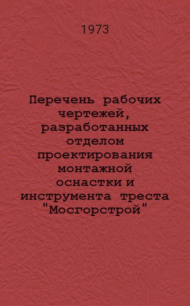 Перечень рабочих чертежей, разработанных отделом проектирования монтажной оснастки и инструмента треста "Мосгорстрой" : Вып. 5-