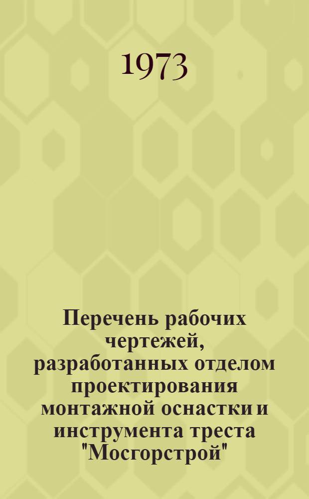 Перечень рабочих чертежей, разработанных отделом проектирования монтажной оснастки и инструмента треста "Мосгорстрой" : Вып. 5-. Вып. 5