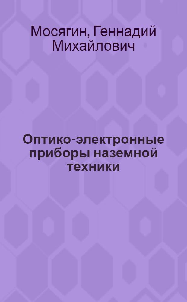 Оптико-электронные приборы наземной техники : Ч. 1-