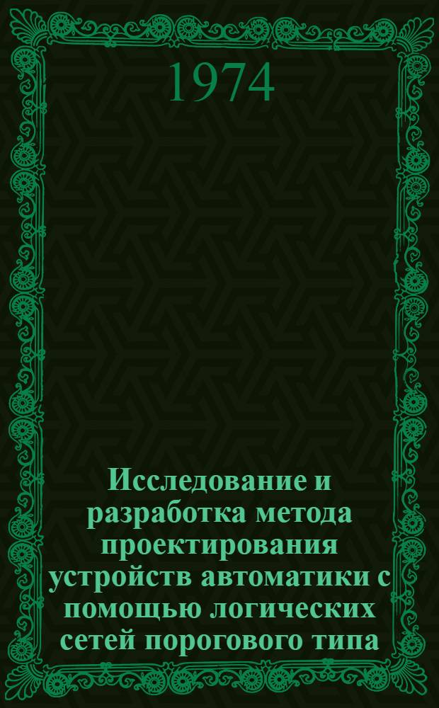 Исследование и разработка метода проектирования устройств автоматики с помощью логических сетей порогового типа : Автореф. дис. на соиск. учен. степени канд. техн. наук : (05.13.05)