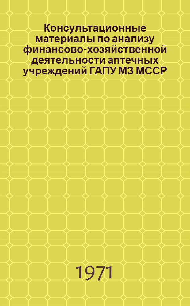Консультационные материалы по анализу финансово-хозяйственной деятельности аптечных учреждений ГАПУ МЗ МССР