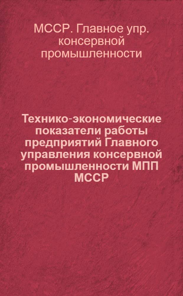 Технико-экономические показатели работы предприятий Главного управления консервной промышленности МПП МССР
