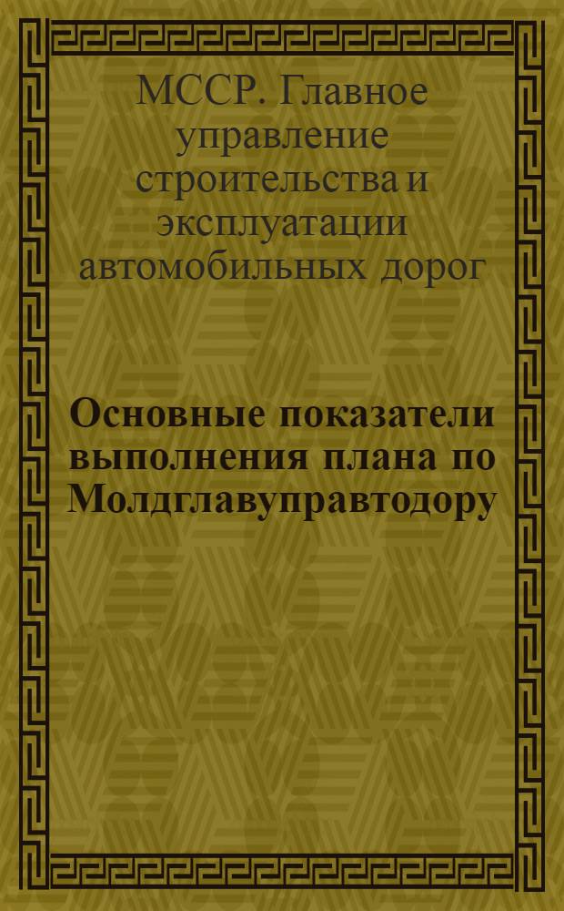 Основные показатели выполнения плана по Молдглавуправтодору