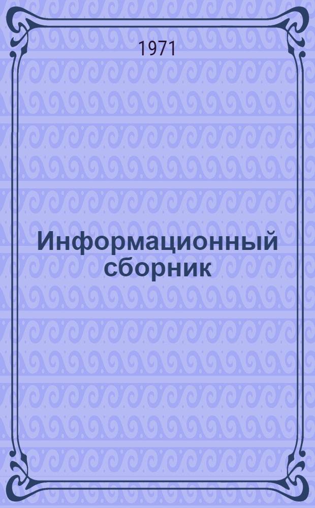 Информационный сборник