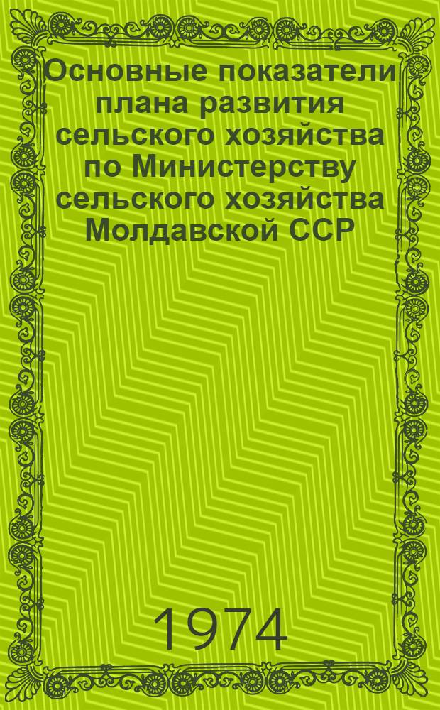 Основные показатели плана развития сельского хозяйства по Министерству сельского хозяйства Молдавской ССР