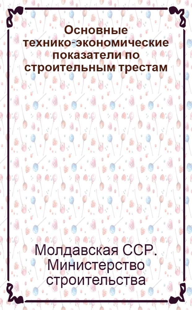 Основные технико-экономические показатели по строительным трестам