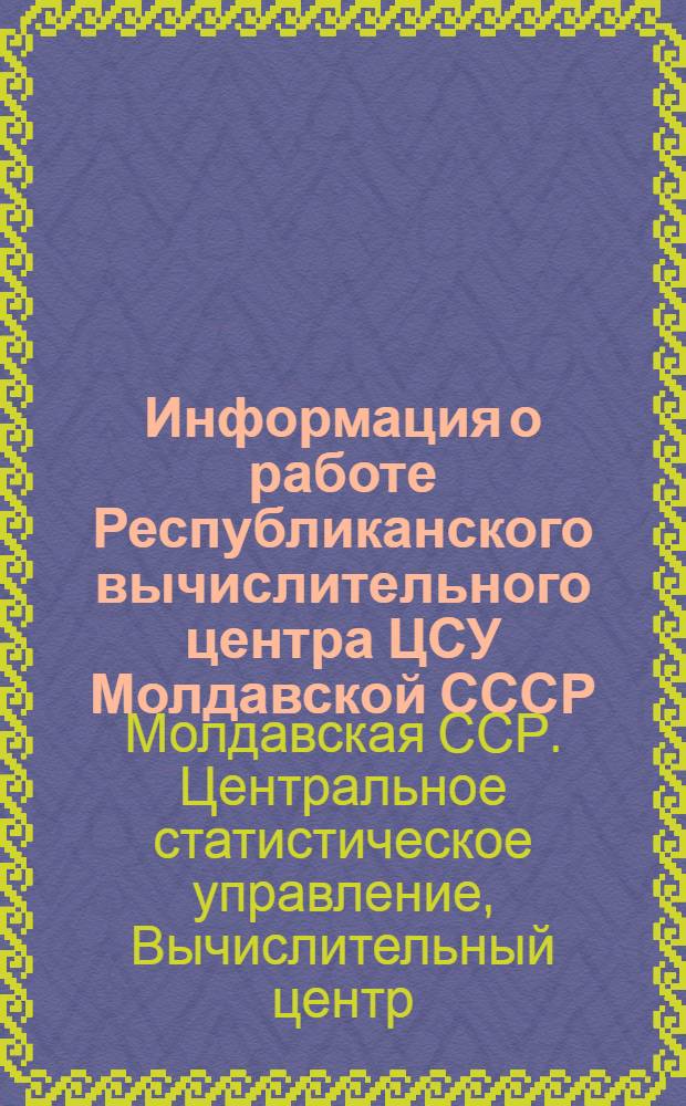 Информация о работе Республиканского вычислительного центра ЦСУ Молдавской СССР
