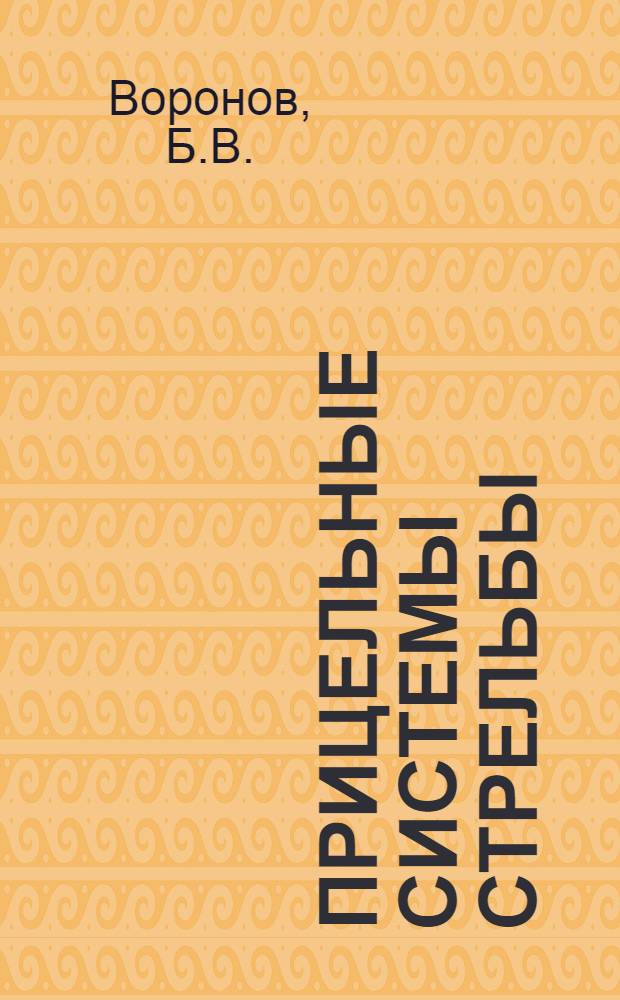 Прицельные системы стрельбы : Учебник для слушателей инж. фак. вузов ВВС