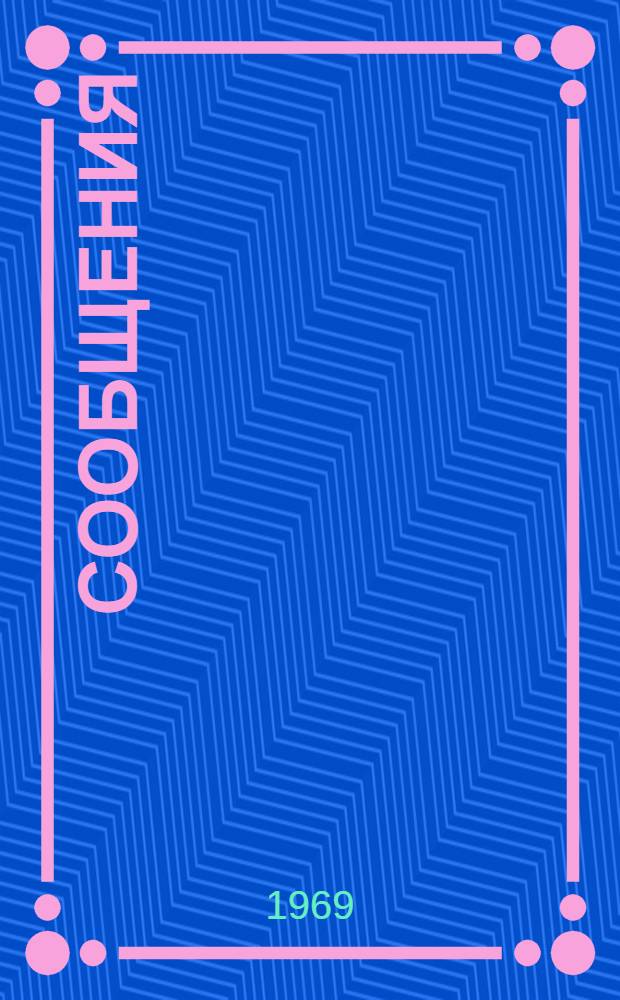 Сообщения